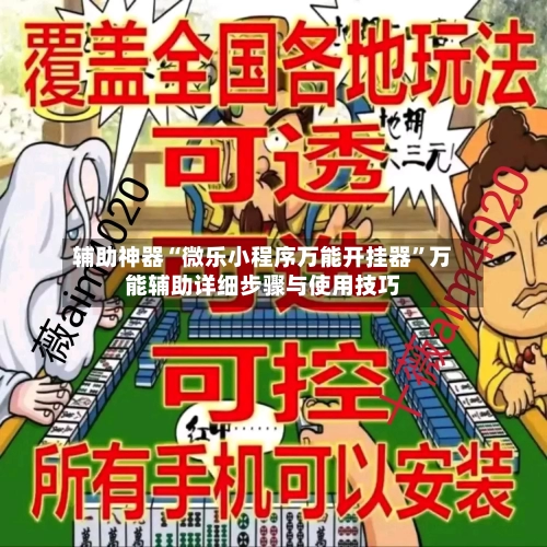 辅助神器“微乐小程序万能开挂器”万能辅助详细步骤与使用技巧-第1张图片