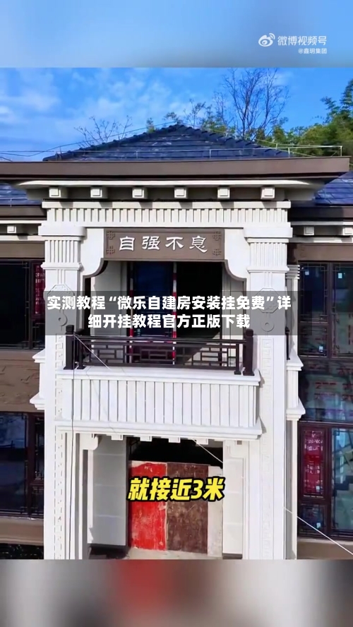 实测教程“微乐自建房安装挂免费	”详细开挂教程官方正版下载-第1张图片