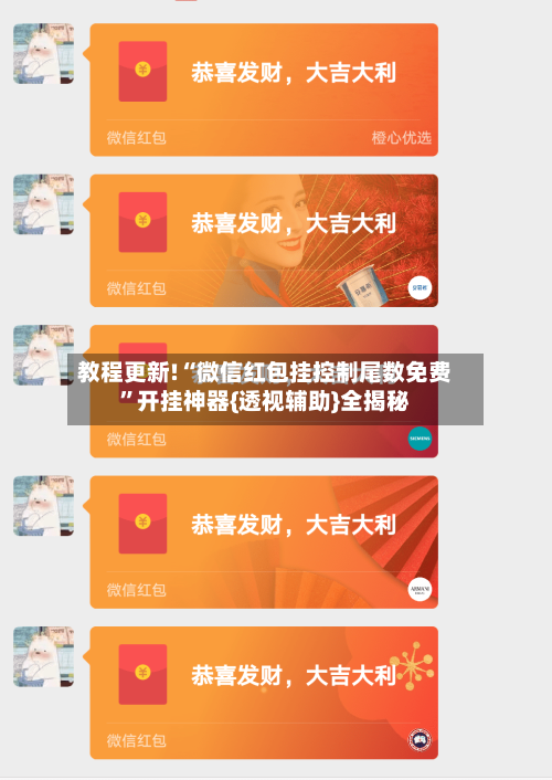教程更新!“微信红包挂控制尾数免费	”开挂神器{透视辅助}全揭秘-第1张图片