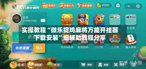 实操教程“微乐捉鸡麻将万能开挂器下载安装”细辅助教程分享-第1张图片