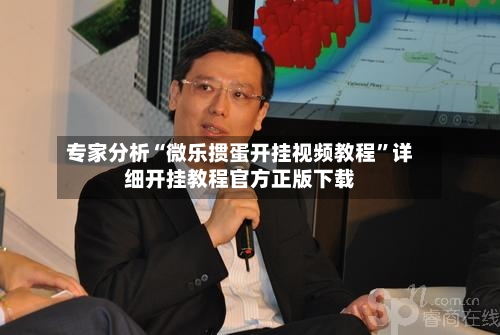 专家分析“微乐掼蛋开挂视频教程”详细开挂教程官方正版下载-第1张图片