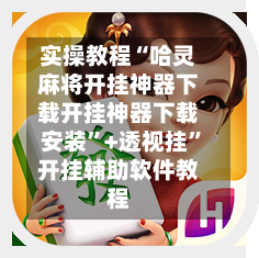实操教程“哈灵麻将开挂神器下载开挂神器下载安装”+透视挂	”开挂辅助软件教程-第1张图片