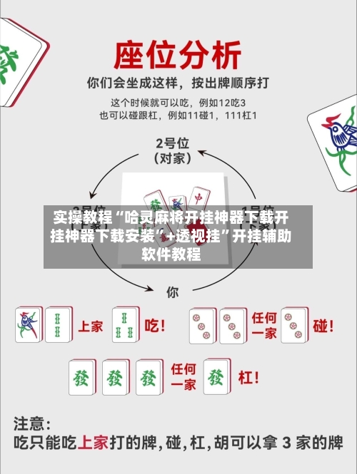 实操教程“哈灵麻将开挂神器下载开挂神器下载安装”+透视挂”开挂辅助软件教程-第2张图片