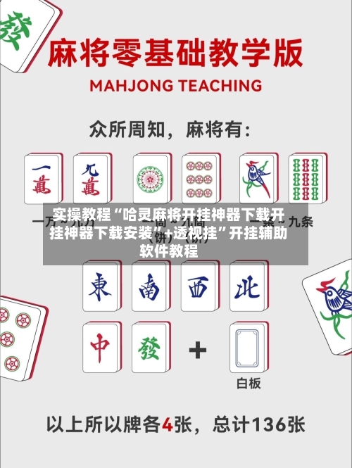 实操教程“哈灵麻将开挂神器下载开挂神器下载安装	”+透视挂”开挂辅助软件教程-第3张图片