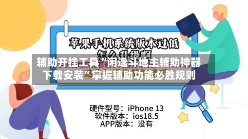 辅助开挂工具“闲逸斗地主辅助神器下载安装	”掌握辅助功能必胜规则-第2张图片
