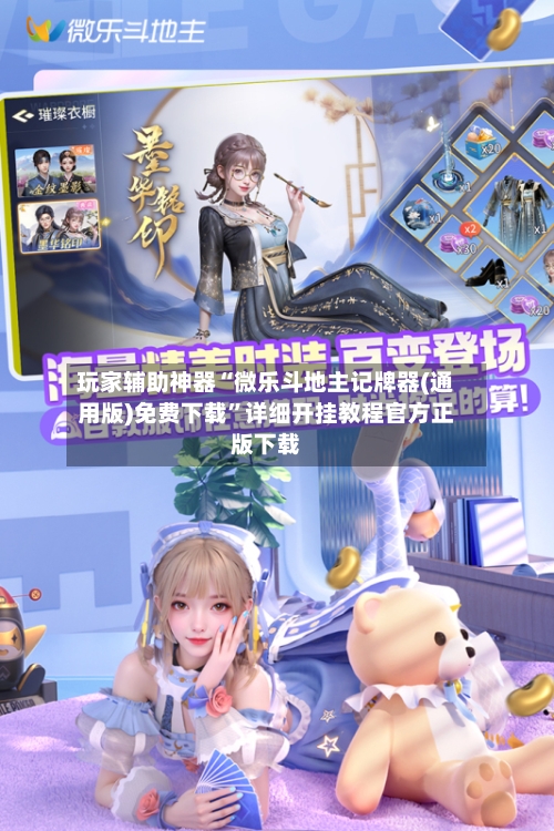 玩家辅助神器“微乐斗地主记牌器(通用版)免费下载	”详细开挂教程官方正版下载-第1张图片