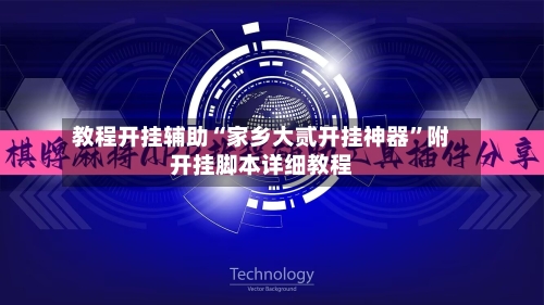 教程开挂辅助“家乡大贰开挂神器”附开挂脚本详细教程-第1张图片