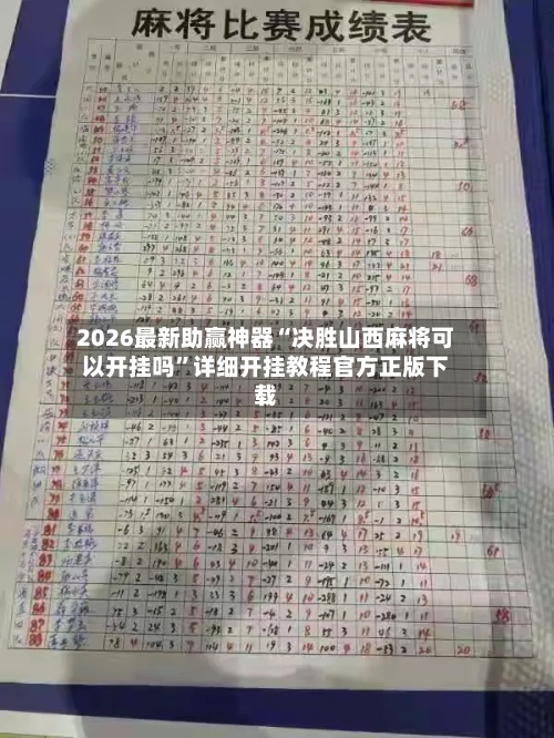 2026最新助赢神器“决胜山西麻将可以开挂吗”详细开挂教程官方正版下载-第1张图片