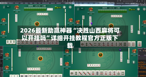2026最新助赢神器“决胜山西麻将可以开挂吗”详细开挂教程官方正版下载-第2张图片