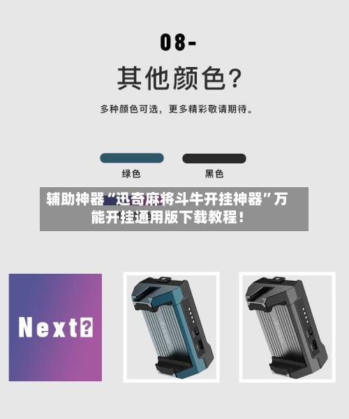 辅助神器“迅奇麻将斗牛开挂神器”万能开挂通用版下载教程！-第3张图片