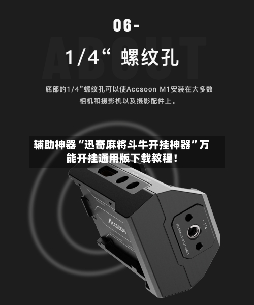 辅助神器“迅奇麻将斗牛开挂神器	”万能开挂通用版下载教程！-第2张图片