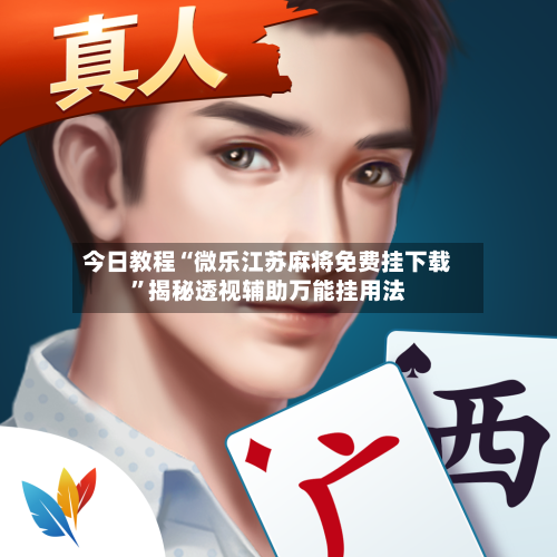 今日教程“微乐江苏麻将免费挂下载”揭秘透视辅助万能挂用法-第1张图片