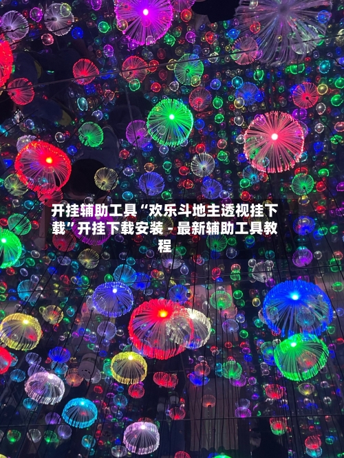 开挂辅助工具“欢乐斗地主透视挂下载”开挂下载安装 - 最新辅助工具教程-第1张图片