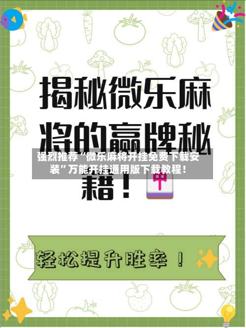 强烈推荐“微乐麻将开挂免费下载安装”万能开挂通用版下载教程！-第1张图片