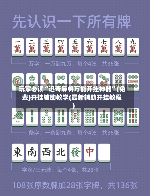玩家必读“迅奇麻将万能开挂神器”(免费)开挂辅助教学(最新辅助开挂教程)-第2张图片