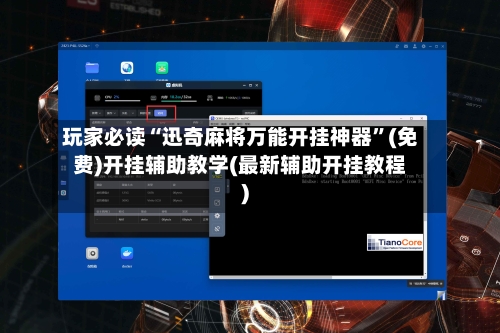 玩家必读“迅奇麻将万能开挂神器	”(免费)开挂辅助教学(最新辅助开挂教程)-第3张图片
