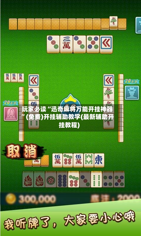 玩家必读“迅奇麻将万能开挂神器”(免费)开挂辅助教学(最新辅助开挂教程)-第1张图片