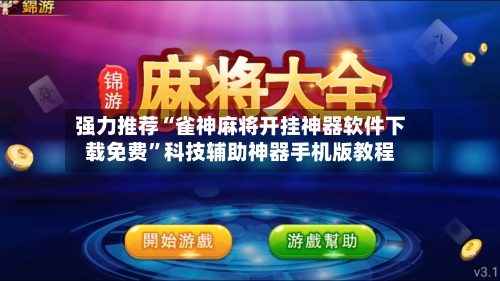 强力推荐“雀神麻将开挂神器软件下载免费”科技辅助神器手机版教程-第3张图片