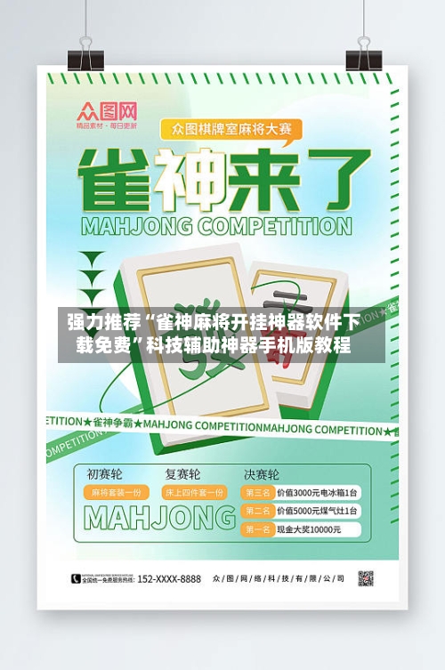 强力推荐“雀神麻将开挂神器软件下载免费	”科技辅助神器手机版教程-第1张图片