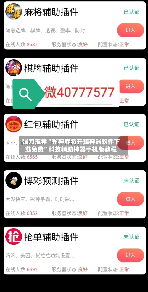 强力推荐“雀神麻将开挂神器软件下载免费”科技辅助神器手机版教程-第2张图片