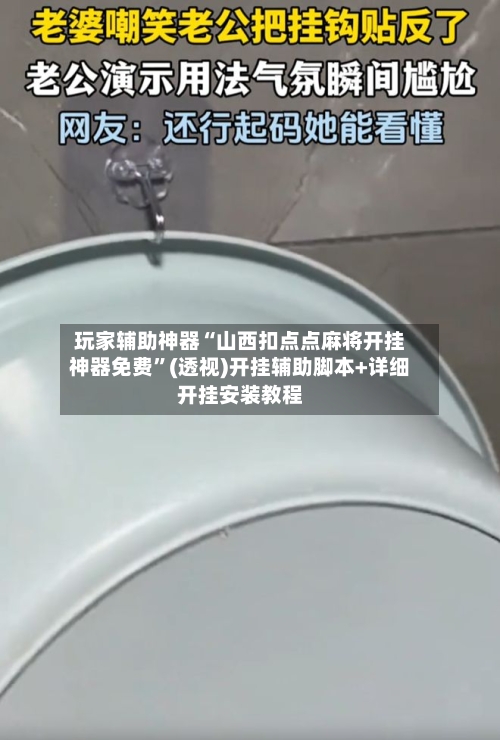 玩家辅助神器“山西扣点点麻将开挂神器免费”(透视)开挂辅助脚本+详细开挂安装教程-第2张图片