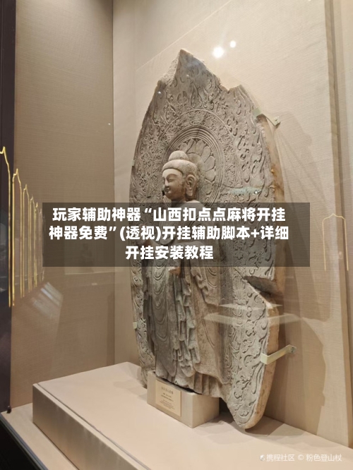玩家辅助神器“山西扣点点麻将开挂神器免费	”(透视)开挂辅助脚本+详细开挂安装教程-第1张图片