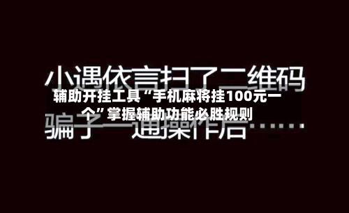 辅助开挂工具“手机麻将挂100元一个	”掌握辅助功能必胜规则-第2张图片