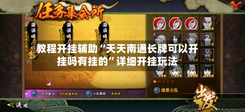 教程开挂辅助“天天南通长牌可以开挂吗有挂的”详细开挂玩法-第1张图片