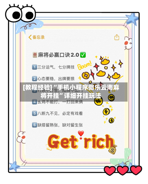 [教程经验]“手机小程序微乐云南麻将开挂”详细开挂玩法-第1张图片