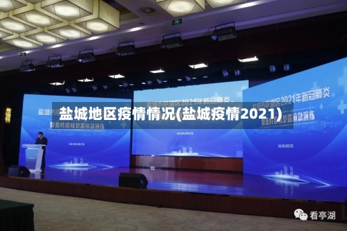 盐城地区疫情情况(盐城疫情2021)-第3张图片