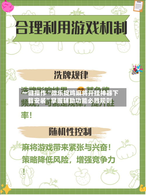 一键操作“微乐捉鸡麻将开挂神器下载安装	”掌握辅助功能必胜规则-第1张图片