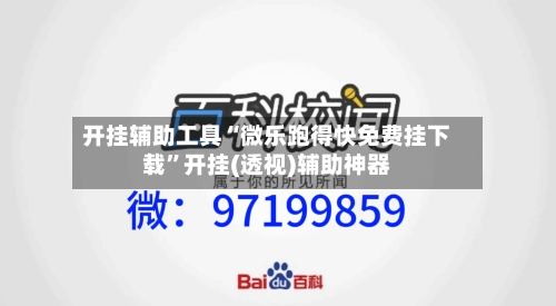 开挂辅助工具“微乐跑得快免费挂下载”开挂(透视)辅助神器-第1张图片