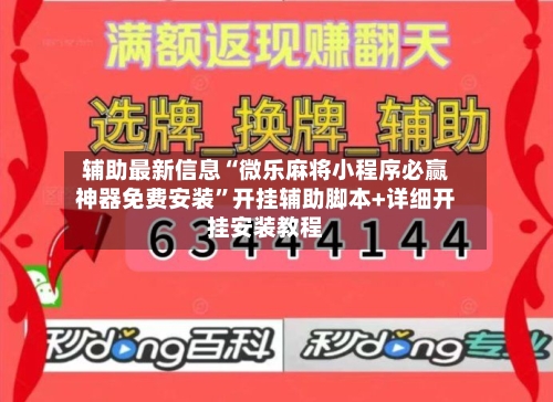 辅助最新信息“微乐麻将小程序必赢神器免费安装”开挂辅助脚本+详细开挂安装教程-第1张图片