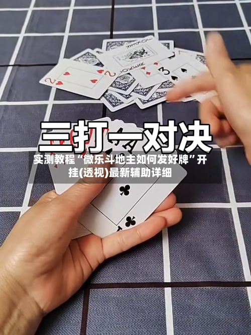 实测教程“微乐斗地主如何发好牌”开挂(透视)最新辅助详细-第2张图片