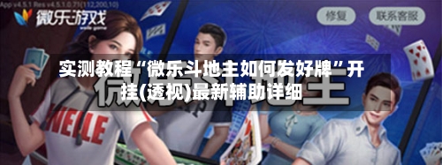实测教程“微乐斗地主如何发好牌	”开挂(透视)最新辅助详细-第1张图片