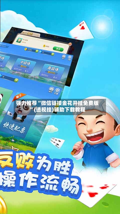 强力推荐“微信链接金花开挂免费版	”(透视挂)辅助下载教程-第1张图片