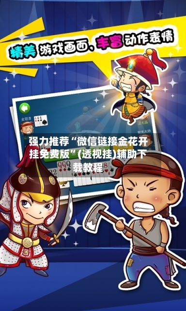 强力推荐“微信链接金花开挂免费版”(透视挂)辅助下载教程-第2张图片