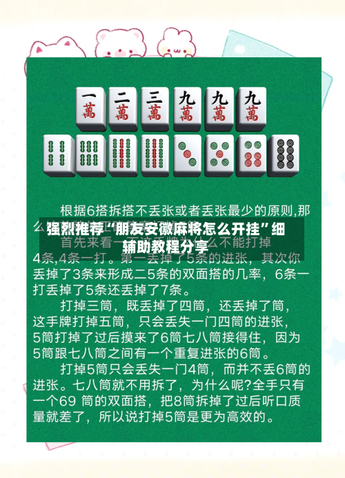 强烈推荐“朋友安徽麻将怎么开挂”细辅助教程分享-第1张图片