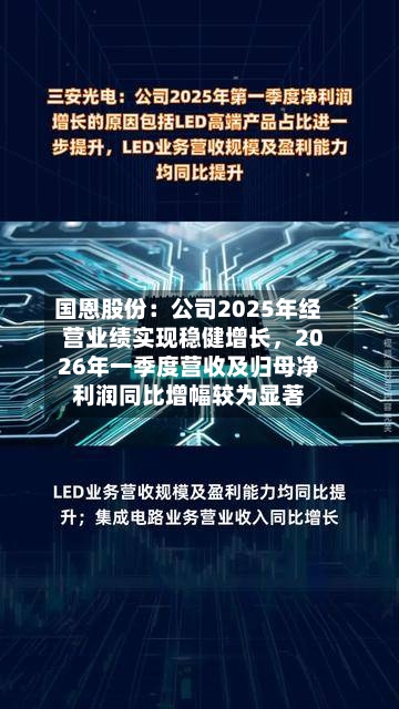 国恩股份：公司2025年经营业绩实现稳健增长	，2026年一季度营收及归母净利润同比增幅较为显著-第1张图片
