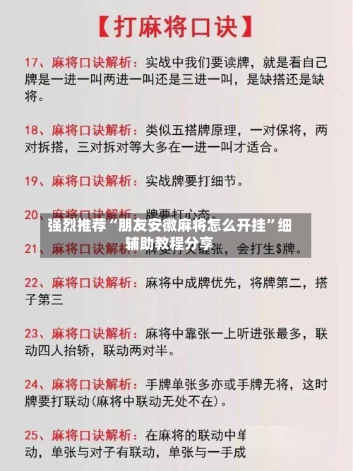 强烈推荐“朋友安徽麻将怎么开挂”细辅助教程分享-第3张图片
