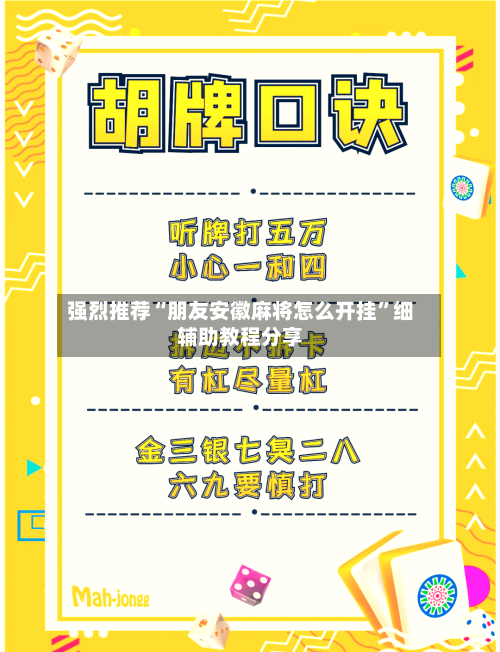 强烈推荐“朋友安徽麻将怎么开挂	”细辅助教程分享-第2张图片