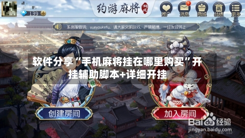 软件分享“手机麻将挂在哪里购买”开挂辅助脚本+详细开挂-第1张图片
