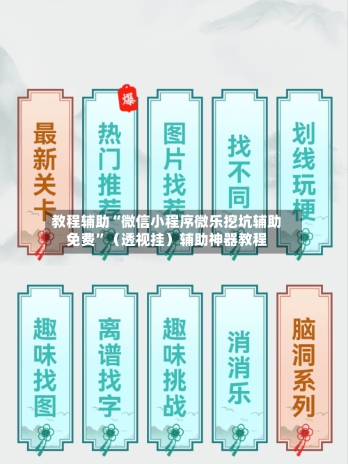 教程辅助“微信小程序微乐挖坑辅助免费”（透视挂）辅助神器教程-第1张图片