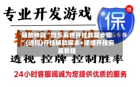 辅助神器“微乐麻将开挂教程步骤 ”(透视)开挂辅助脚本+详细开挂安装教程-第3张图片