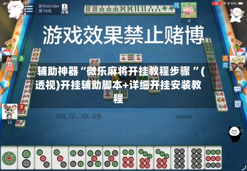 辅助神器“微乐麻将开挂教程步骤 ”(透视)开挂辅助脚本+详细开挂安装教程-第2张图片