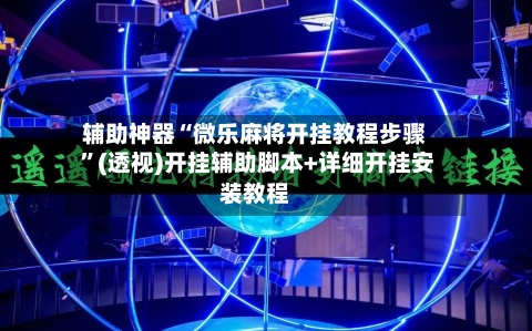 辅助神器“微乐麻将开挂教程步骤 	”(透视)开挂辅助脚本+详细开挂安装教程-第1张图片