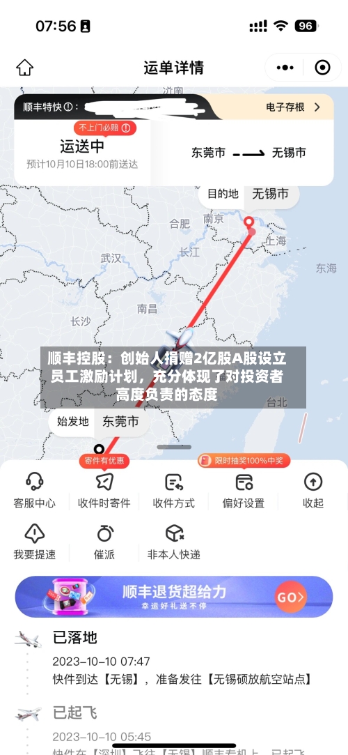顺丰控股：创始人捐赠2亿股A股设立员工激励计划，充分体现了对投资者高度负责的态度-第1张图片