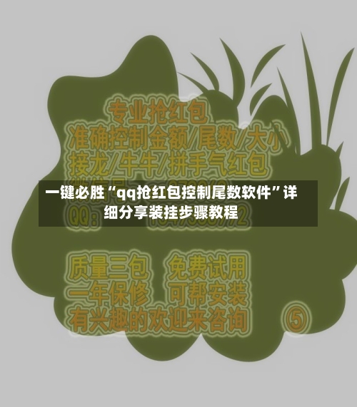 一键必胜“qq抢红包控制尾数软件	”详细分享装挂步骤教程-第1张图片