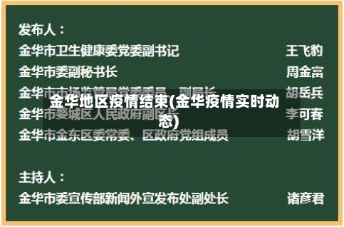 金华地区疫情结束(金华疫情实时动态)-第1张图片