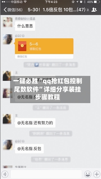 一键必胜“qq抢红包控制尾数软件”详细分享装挂步骤教程-第3张图片
